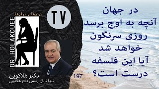 در جهان آنچه به اوچ برسد روزی سرنگون خواهد شد٫ این فلسفه درست است