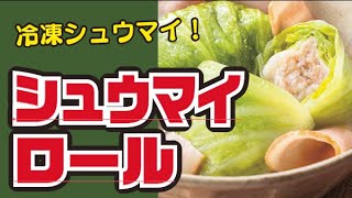 【レンジで！】しゅうまいロールキャベツの作り方