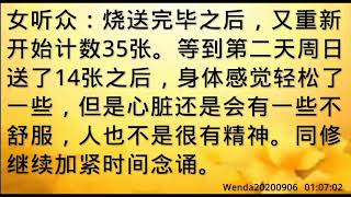 卢台长开示：同修分享：师父图腾看出同修小房子念得太慢，加紧烧送后身体明显好转Wenda20200906   01:07:02