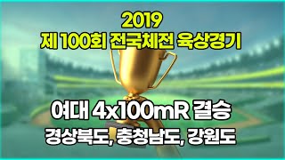 제100회 전국체전 육상 여대 4x100mR 결승