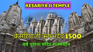 केसरियाजी ऋषभदेव 1500 वर्ष पुराना मंदिर राजस्थान || Kesariyaji Rishabdev Jain temple Rajasthan