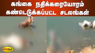 கங்கை நதிக்கரையோரம் கண்டெடுக்கப்பட்ட சடலங்கள் | UP | Bodies Found Buried | Ganga | UP's Unnao