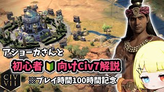 【Civ7】古代中盤から：初心者向け解説チャレンジ！！Civ7ってどんなゲーム？【ときとちゃんねる】