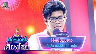 ไอ้หนุ่มผมยาว - ไรอัล | ไมค์หมดหนี้ เสี่ยงโชค