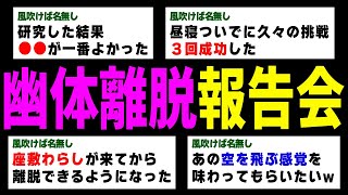 【2ch不思議体験】幽体離脱のリアルな体験談報告「空を飛んだり、女の人とやったりw」【スレゆっくり解説】