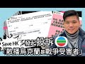 (開啟字幕) Save HK發起投訴TVB《戰場上》偏頗，斥「散播烏克蘭是戰爭受害者」；錯誤資訊如何導致小粉紅化，20241105