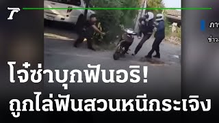 โจ๋ซ่าบุกฟันอริถึงบ้าน แต่เจอสวนกลับ | 14-02-66 | ไทยรัฐนิวส์โชว์