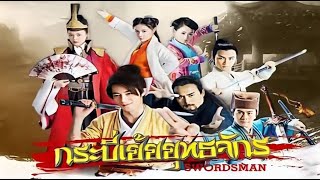 กระบี่เย้ยยุทธจักร 2013 ตอนที่ 25