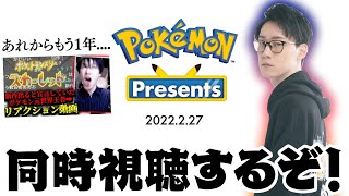 【Pokémon Presents 同時視聴】きたぞポケモンDAY！！どんな特大情報が来るんだ今日はあああああ【スカーレット バイオレット ポケモンダイレクト Pokémon Direct 最新情報】