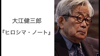 大江健三郎『ヒロシマ・ノート』読書会(2024.8.2)