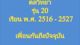 ดลวิทยา รุ่น20