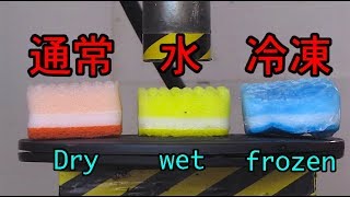 ３つの状態のスポンジ VS 油圧プレス機 / Three state sponge with  Hydraulic press machine.