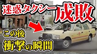 【ドラレコ】大事故！迷惑タクシー成敗、この後衝撃の瞬間【交通事故撲滅】