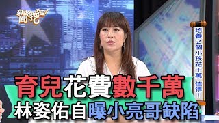 【精華版】育兒花費數千萬 林姿佑自曝小亮哥缺陷