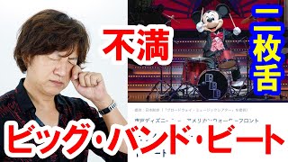 二枚舌がっかり動画／復活したビッグ・バンド・ビートについて（2021-04 東京ディズニーシー）