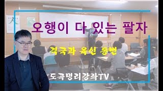 오행이 다 있는사주. 직업론. 격국과 육신