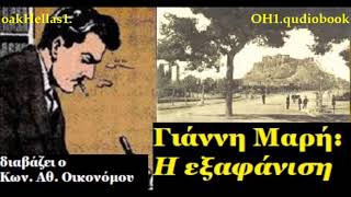 ΓΙΑΝΝΗΣ ΜΑΡΗΣ Η εξαφάνιση🎧📚🔊 ΗΧΟΒΙΒΛΙΟ AUDIOBOOK διαβάζει ο Κων/νος Αθ  Οικονόμου