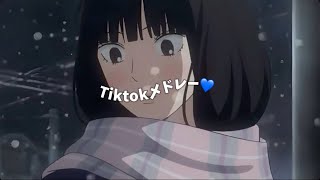 【最新Tiktokメドレー】11月編💙💖