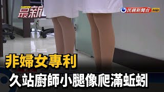 非婦女專利 久站廚師小腿像爬滿蚯蚓－民視新聞