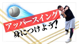 【打球が上がらない】打球を上げる、打球に角度をつける身体の使い方と練習方法