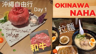 （沖繩VLOG) 沖繩自由行Day1 Okinawa ＃通堂拉麵＃硫球之牛