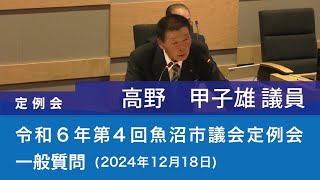 令和６年 第４回魚沼市議会定例会 (2024年12月18日)　一般質問　高野甲子雄議員