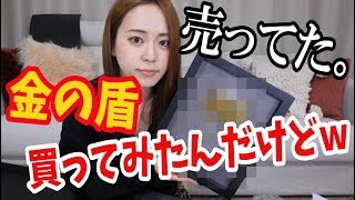 金の盾ネットで売ってたから買ってみたんだけどwww