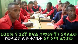 #ethiopia 100% የ 12ተኛ ክፍል ተማሪዎቹን ያሳለፈዉ የወላይታ ሊቃ ት/ቤት እና እጣ ፈንታው