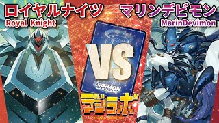 【デジカ】ロイヤルナイツvsマリンデビモン【Digimon Card Battle】【デジモンカードバトル】