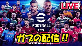 【efootball2022 LIVE】初めてのDiv.1😄efootballリーグ！