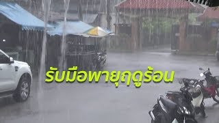 อุตุฯเตือน ภาคเหนือรับมือพายุฤดูร้อน 25-27 เม.ย. | 25 เม.ย. 61 | Springnews Update