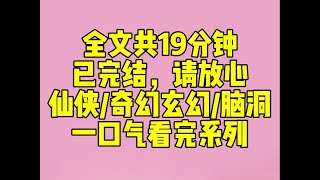 （完结文)我和闺蜜穿成了仙侠文里的两个窝囊废。 她是天界太子的美貌侧妃。 我是天界战神的娇软妾室。 虽都不是正室，但也狐假虎威地过了五百年。