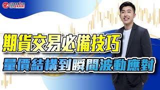 期貨交易必備技巧，量價結構到瞬間波動應對 | 理周教育學苑 | 林教授 | 期貨交易策略