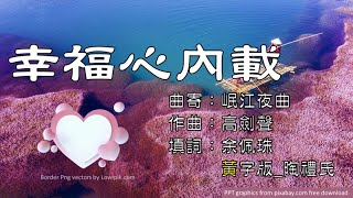 幸福心內載_K (岷江夜曲)_福音粵曲 / 時代曲