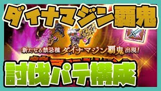 ログレス【禁忌種 ダイナマジン覇鬼】討伐パテ構成