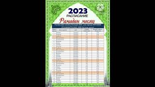 Рамазон таквими. Москва вакти билан. 2023-йил.