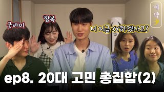 20대 폭풍공감 고민들 총집합!?!?│ MZ들의 진솔한 취중토크 비하인드 EP 8. 20대 고민 여기여기 모여라 (2) 🤔 [#예약夕]