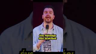 ΝΑΙ, ΜΟΥΛΑΡΑΣ. #dekametono #standupcomedy