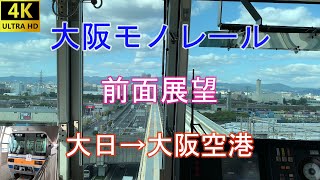 【4K】大阪モノレール　前面展望　大日→大阪空港