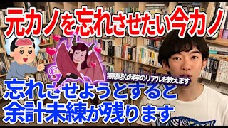 【DaiGo】元恋人を忘れさせる方法　元カノに未練がある彼氏の話【切り抜き】