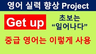 [천천히 바른 영어] 10강 / Get up / 다양한 의미 / 해석/ 뉘앙스 / 중급 영어 가자 / 영어 회화 / 영어 문장 / 영어 공부 진지하게 할 학습자를 위한 수업