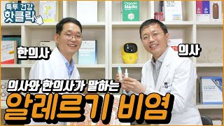 의사대 한의사 6탄!! 의사와 한의사는 알레르기비염 각각 어떻게 치료할까요? 영상 끝까지 봐주세요!