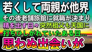 両親を亡くし老舗旅館の見習い料理人として就職した。毎日怒られる日々を送っていたある日育ての親の祖父まで他界…絶望していると店のお客さんから声をかけられ…【泣ける話】【いい話】