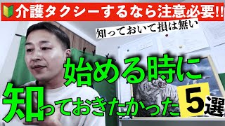 介護タクシーと民間救急を始める時に知っておきたかった５選【第131回】