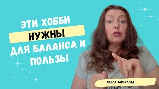 Если выбираешь хобби для баланса в жизни, то с пользой | Список полезных хобби