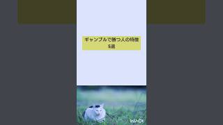 【雑学】ギャンブルで勝つ人の特徴5選