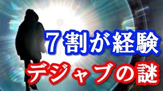 怖いデジャブ体験が頻繁に起こる人の特徴４選 ○○する人は一番なりやすい【未だ解明されていない深まる謎】