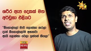 ශරීර ඇප දෙකක් මත අර්චුනා එළියට - Hiru News