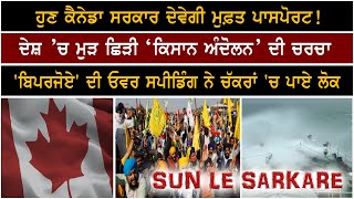 ਹੁਣ Canada ਸਰਕਾਰ ਦੇਵੇਗੀ ਮੁਫ਼ਤ ਪਾਸਪੋਰਟ ! || Sun Le Sarkare || Epi:-700 ||