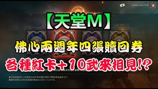 【天堂M】二週年活動開跑，COUPON券讓我再戰10年!?｜無課髒